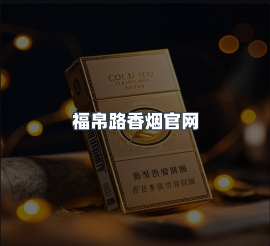 关于福帛路香烟官网